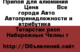 Припой для алюминия HTS2000 › Цена ­ 180 - Все города Авто » Автопринадлежности и атрибутика   . Татарстан респ.,Набережные Челны г.